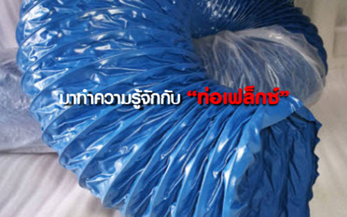 ท่อเฟล็กซ์คืออะไร และใช้งานอย่างไร